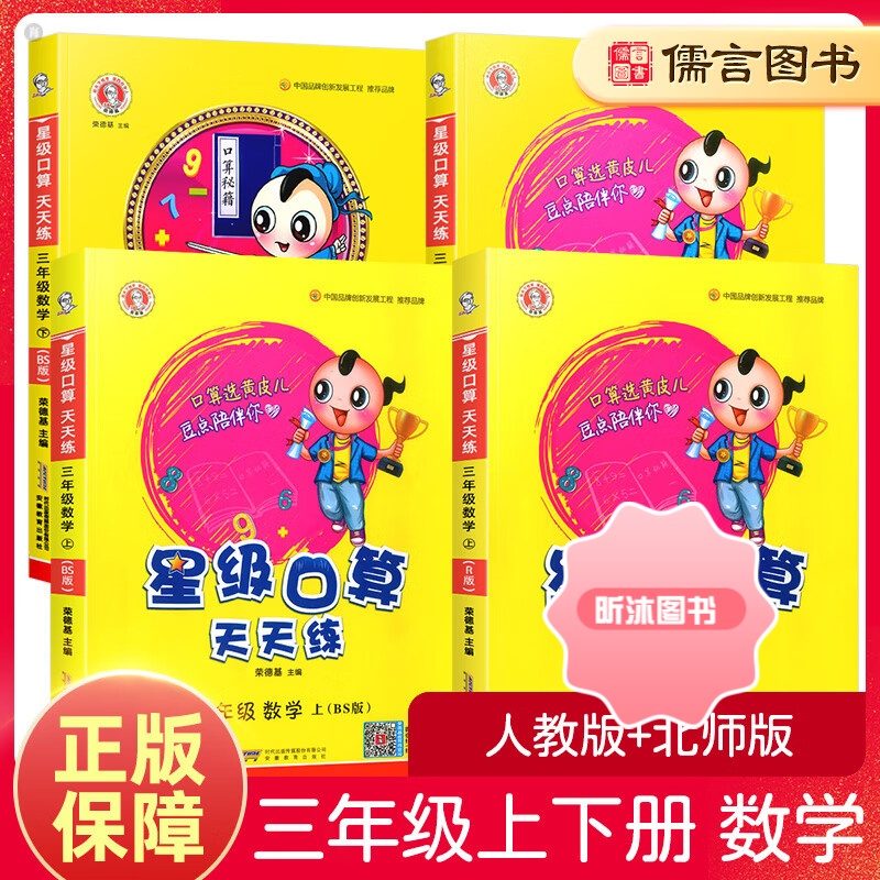 [精选好书 ] 2023新版星级口算天天练三年级上下册数学人教版北师版小学3年级数学思维训练心算速算天天练计算题强化专项