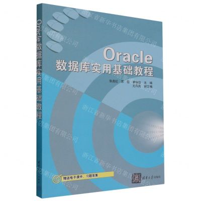 [N]Oracle数据库实用基础教程-9787302629634