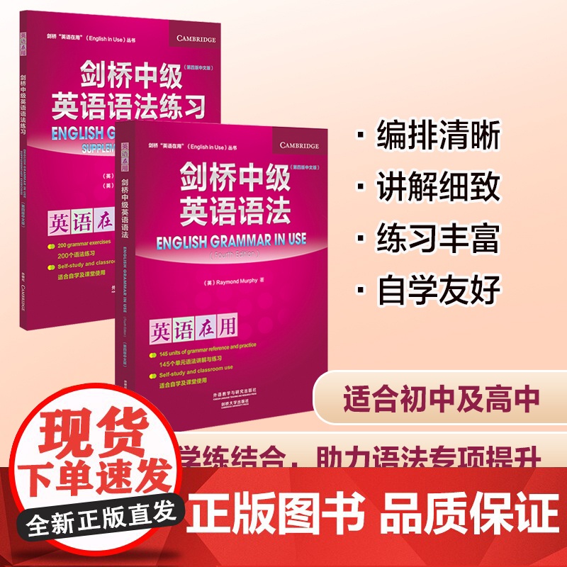 剑桥中级英语语法+练习套装共2册(剑桥英语在用 English in Use 第四版中文版)