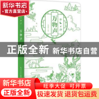 正版 万物声 武陆期编 湖北科学技术出版社 9787535297495 书籍