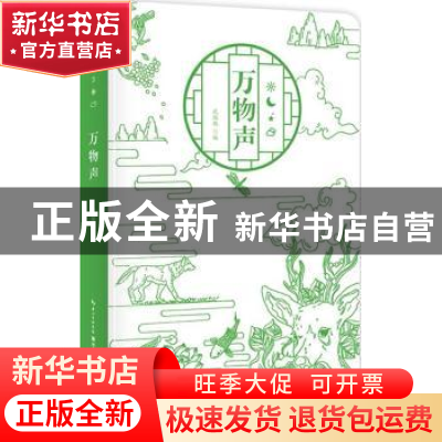 正版 万物声 武陆期编 湖北科学技术出版社 9787535297495 书籍