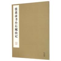 正版新书]张森隶书小石城山记张森9787547306475
