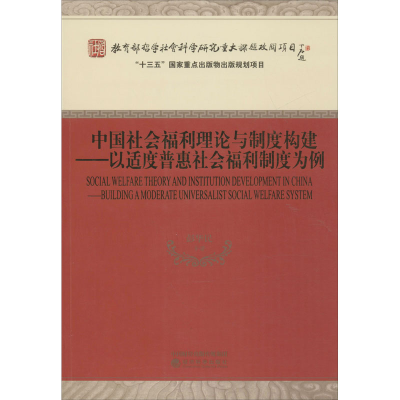 [M]中国社会福利理论与制度构建——以适度普惠社会福利制度为例-9787521802603