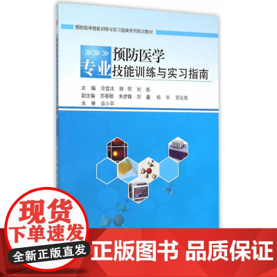 预防医学专业技能训练与实习指南