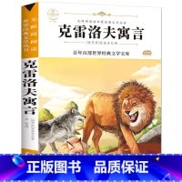 克雷洛夫寓言 [正版]快乐读书吧三年级下册必读的课外书 老师中国古代寓言故事克雷洛夫寓言伊索寓言拉拉封丹寓言原著小学生3