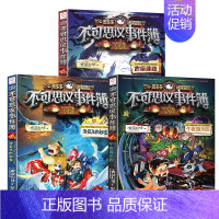 [1-3]不可思议事件簿 [正版]不可思议的事件薄全套12册 墨多多谜境冒险全集全册不可思议的事件簿墨多多秘境冒险历险记