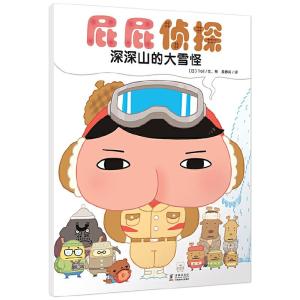 正版新书]暖房子绘本:屁屁侦探系列: 深深山的大雪怪 [3-6岁][