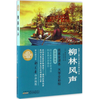 醉染图书柳林风声9787539790534