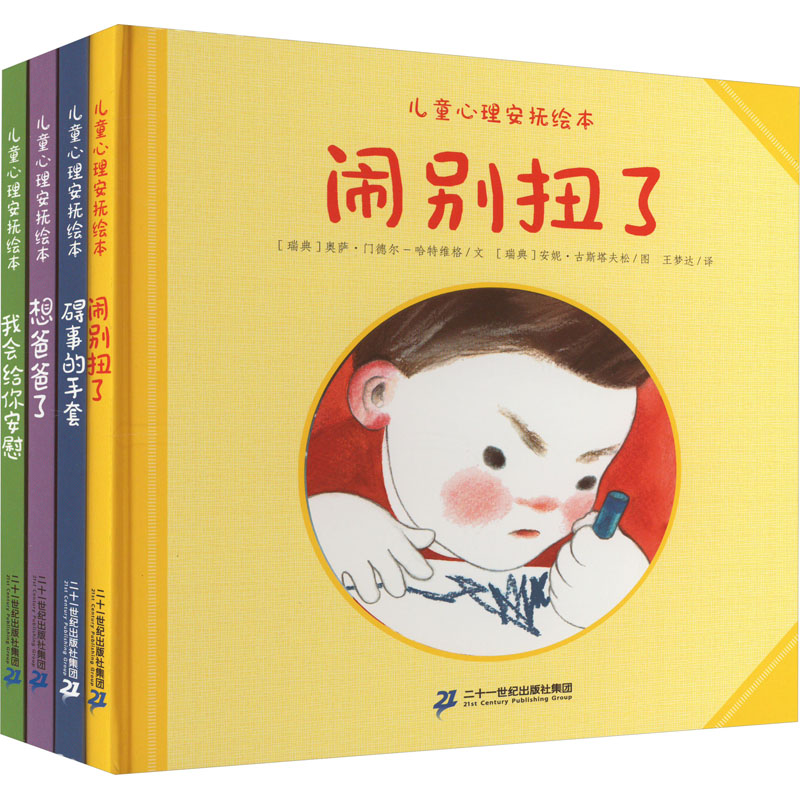 心理安抚绘本(全4册) (瑞典)奥萨·门德尔-哈特维格 著 王梦达 译