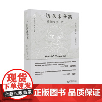 梵澄译丛·一切从未分离 帕帕吉传(中)大卫·高德曼 /著 顾象 智原/译 广西师范大学出版社