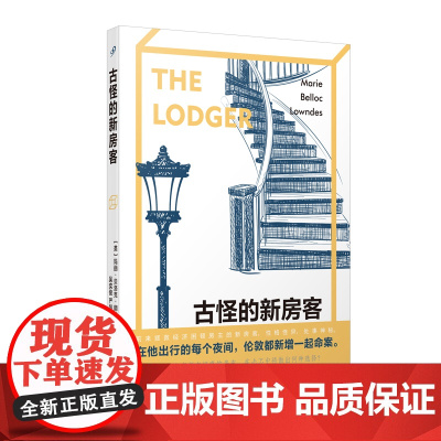 古怪的新房客 推理悬疑破案小说 确立希区柯克电影美学电影原作 心理悬疑题材 默片下班后读物 光影效果 人民文学出版社