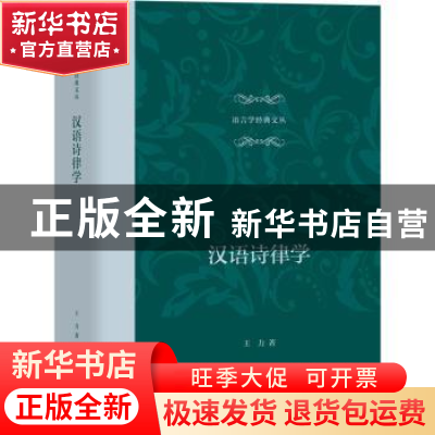 正版 汉语诗律学 王力 上海教育出版社 9787572016158 书籍