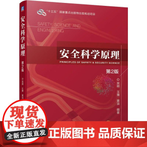 机工 安全科学原理 (第2版) 吴超 王秉 黄浪 编著