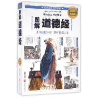 音像图解道德经(全彩图解典藏版)(春秋)老子|编者:任犀然