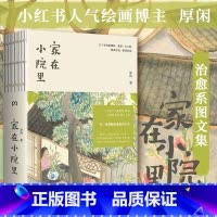 [正版]家在小院里 人气绘画博主厚闲治愈系图文集 抚慰人心的烟火气 老街小巷的人情味 回不去的旧时光 书籍