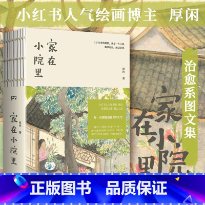 [正版]家在小院里 人气绘画博主厚闲治愈系图文集 抚慰人心的烟火气 老街小巷的人情味 回不去的旧时光 书籍