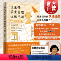 [正版]班主任学生管理训练手册 陈默著作做不再瞎忙的班主任实战指导手册上海教育出版社另著家有幼儿家有小学生给烦恼父母的
