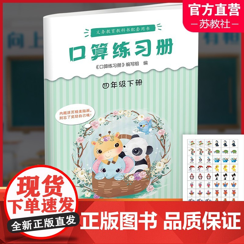 2025年春 口算练习册 课标苏教版 四年级下册4下 小学义务教育数学配套同步教材教辅 计算口算速算 江苏凤凰教育出版