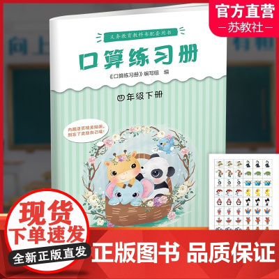 2025年春 口算练习册 课标苏教版 四年级下册4下 小学义务教育数学配套同步教材教辅 计算口算速算 江苏凤凰教育出版
