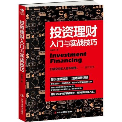 正版新书]投资理财入门与实战技巧李昊轩9787515820156