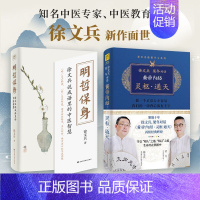 [正版]徐文兵 明哲保身 黄帝内经灵枢通天 套装2册 徐文兵梁冬著 中医养生饮食文化家庭医生保健心理书籍江西科技出版社