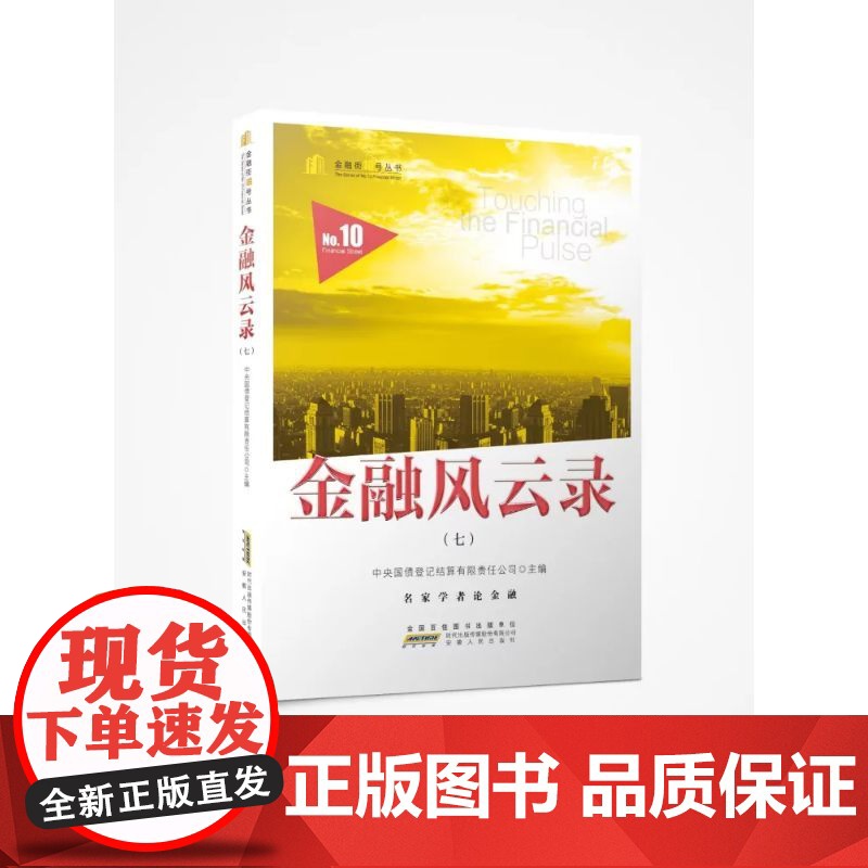 金融风云录(七) 中央国债登记结算有限责任公司 安徽人民出版社 正版书籍