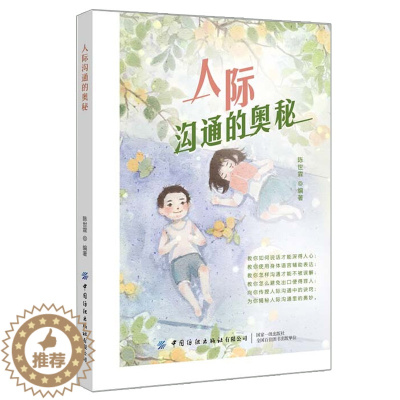 [醉染正版]正版 人际沟通的奥秘 教你如何说话才能深得人心 向你传授人际沟通中的诀窍 为你揭秘人际沟通里的奥妙人际交往励