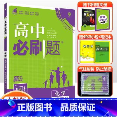 [高二化学]选择性必修3 人教版 高中通用 [正版]2024高中必刷题数学物理化学生物必修一人教版数学必修12RJ必修二