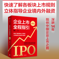 正版新书]企业上市全程指引(D五版)周红9787521745498