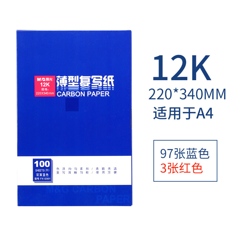 晨光(M&G)12100复写纸APYVF608