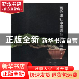 正版 西泠印社中国园艺盆景精粹:7 阅是编 浙江人民美术出版社 9