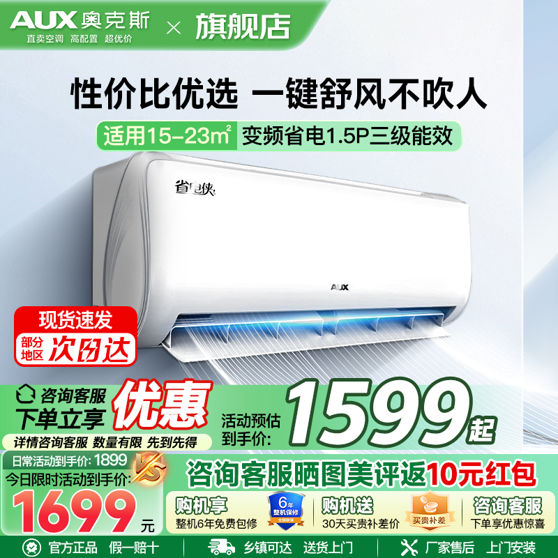 奥克斯(AUX)空调 1.5匹挂机 新三级能效 变频 冷暖两用 节能省电 家用卧室壁挂式空调