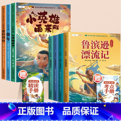 [六年级上下]快乐读书吧(全7册) [正版]快乐读书吧六年级下册鲁滨孙漂流全套必课外书必阅读上册书骑鹅旅行记爱丽丝漫游奇