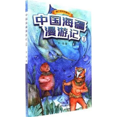 醉染图书中国海疆漫游记9787531952275