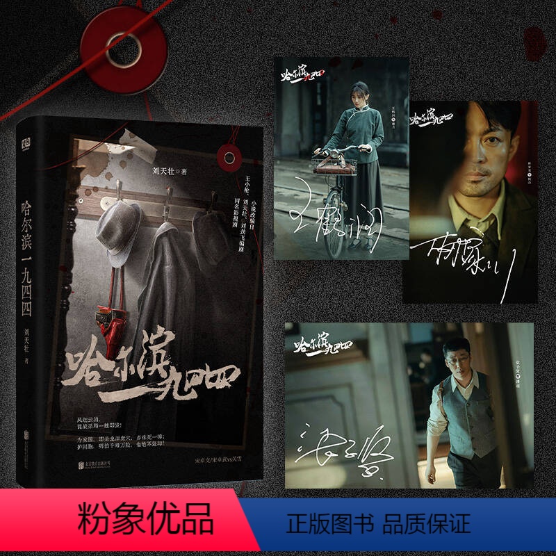 [正版]随书附赠——影视剧照明信片(含印签)X3哈尔滨一九四四 秦昊、杨幂领衔主演 影视剧同名小说。哈尔滨1944