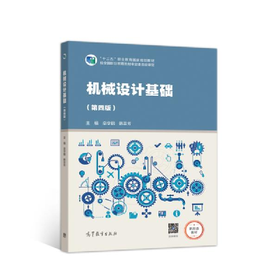 正版新书]机械设计基础(第四版)栾学钢、韩芸芳著978704053092