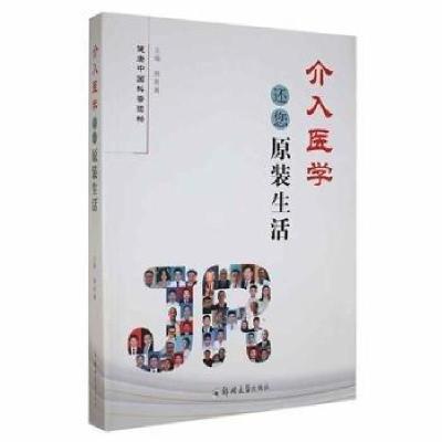 正版新书]介入医学还您原装生活韩新巍主编9787564583156