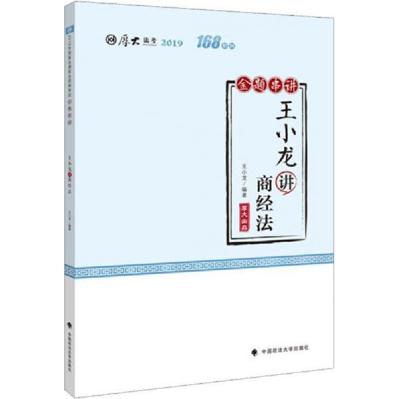 正版新书]备考2020司法考试2019厚大法考司法考试国家法律职业资