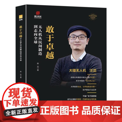 敢于卓越 : 无人机从民间制造到走向全球