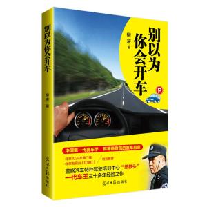 正版新书]别以为你会开车柳实9787511268341