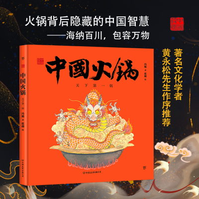醉染图书中国火锅 天下锅9787505751149