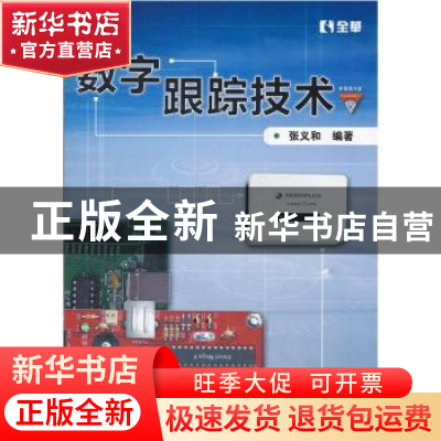正版 数字跟踪技术 张义和编著 北京航空航天大学出版社 97875124