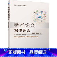 学术论文写作导论 [正版]如何写论文 刘钧 才立琴 论文构思选题写作知识方法技巧教程书籍 如何写好论文 MBA论文写作指