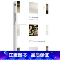 [正版]历史意识的维度 Dimensions de la conscience historique 轻与重文丛 历史