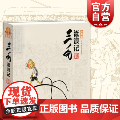 三毛流浪记(珍藏版) 张乐平 著 经典漫画 正版图书籍 少年儿童 世纪出版
