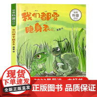 [店正版]我们都穿隐身衣注音版动物科普日记 一二三年级小学生课外阅读书目 6-7-8岁儿童文学 2022暑假读一本好书