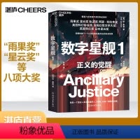 [正版]湛庐数字星舰1:正义的觉醒 幻想小说 科幻巨作 荣获雨果奖 星云奖 数字星舰三部曲 青少年文学 科普读物