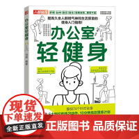 办公室轻健身附视频 改变工作姿态徒手可做舒缓拉伸缓解肩颈腰背不适 提高久坐人群精气神健身知识书籍 人民邮电出版社