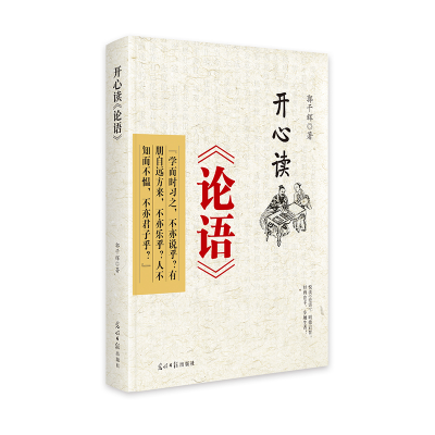 正版新书]开心读《论语》郭干辉 著 著9787519486280