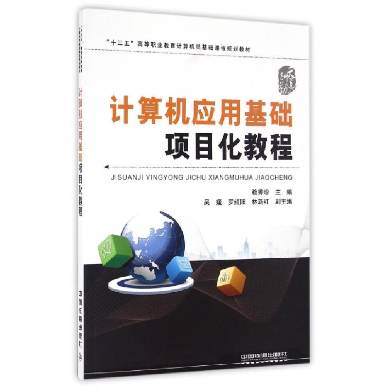 正版新书]计算机应用基础项目化教程(十三五高等职业教育计算机